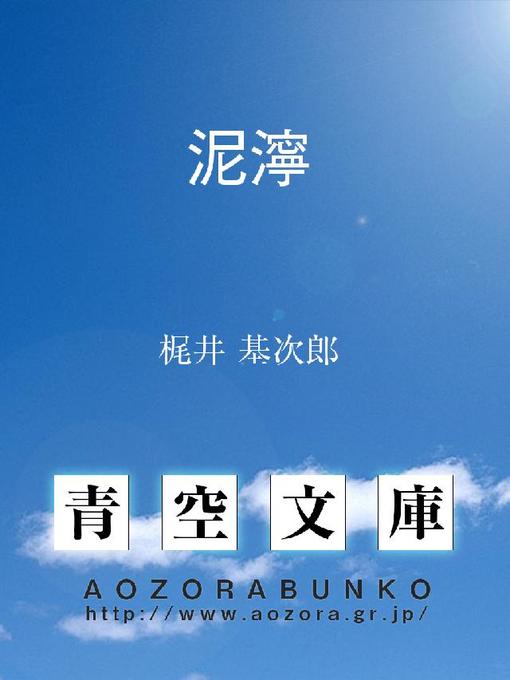 Title details for 泥濘 by 梶井基次郎 - Available